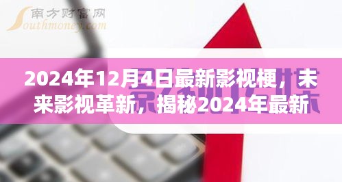 揭秘未来影视革新，2024年最新影视梗与科技产品前瞻