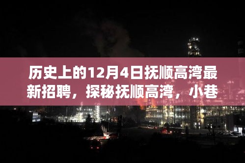 抚顺高湾12月4日最新招聘与特色小巷探秘，揭晓背后的故事