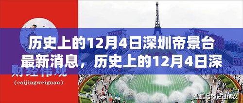 历史上的12月4日深圳帝景台最新消息报道总览