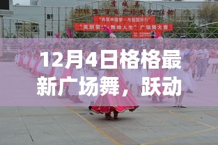 12月4日格格广场舞，跃动人生的旋律新舞风采展示