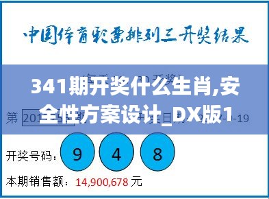 341期开奖什么生肖,安全性方案设计_DX版18.697