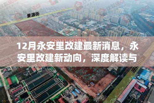 深度解读永安里改建新动向，十二月最新消息全解析