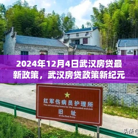 武汉房贷政策新纪元，2024年变革与影响解析