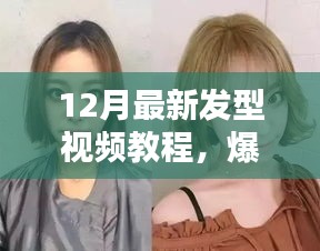 12月最新发型视频教程，轻松打造时尚造型，引领美丽潮流