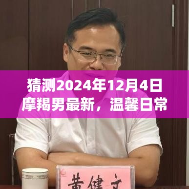 2024年12月4日摩羯男奇妙日常与友情的温暖