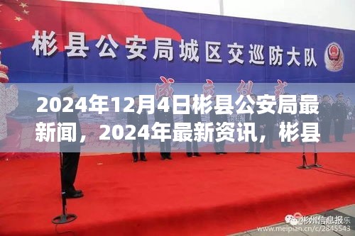 彬县公安局最新资讯速递，2024年12月4日动态更新