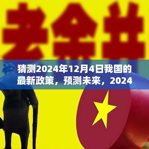 预测未来走向，2024年12月4日我国最新政策动向分析猜测