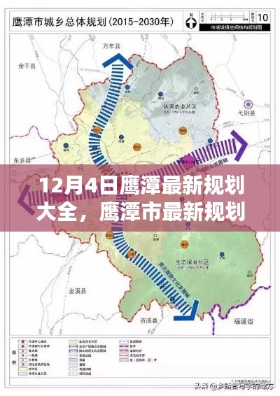 鹰潭市最新规划解析，12月4日规划大全一览