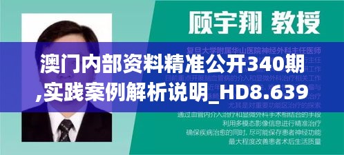 澳门内部资料精准公开340期,实践案例解析说明_HD8.639