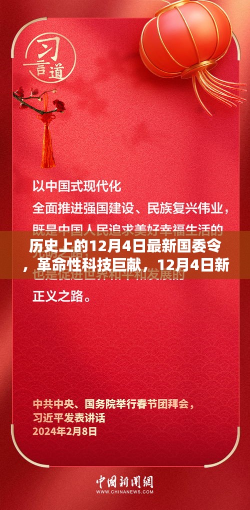 12月4日新国委令引领科技革命，高科技产品新纪元启航