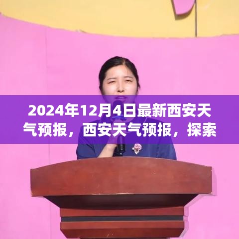 探索自然美景之旅，最新西安天气预报与内心的宁静追求