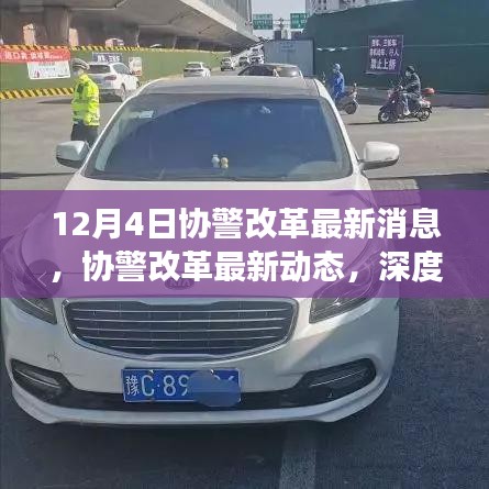 深度解读，协警改革最新动态与消息，12月4日更新🚓