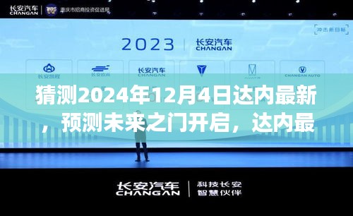 达内最新技术趋势展望，预测未来之门开启至2024年12月4日