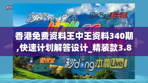 香港免费资料王中王资料340期,快速计划解答设计_精装款3.805