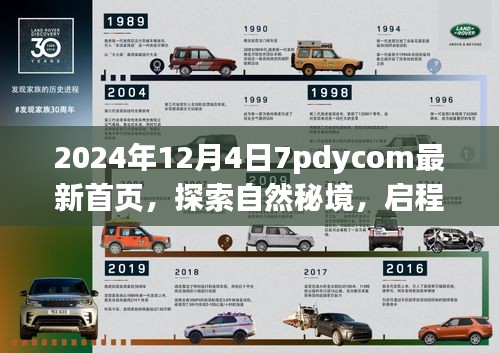 探索自然秘境，启程2024，心灵共舞的新篇章