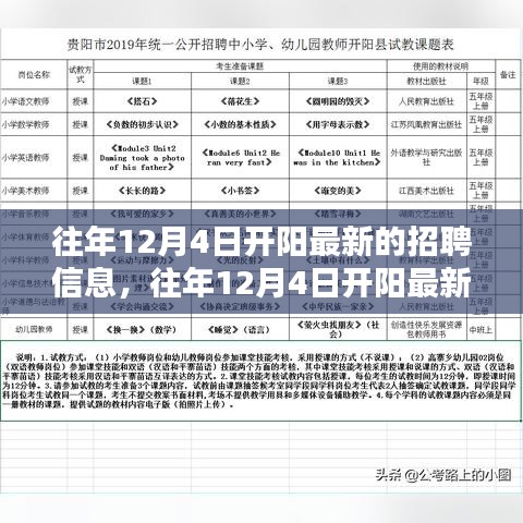 往年12月4日开阳最新招聘信息详解与评测报告