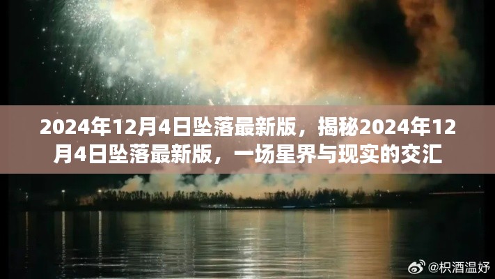 揭秘星界交汇时刻，2024年12月4日坠落最新事件分析