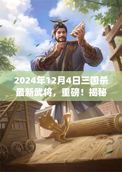 揭秘，三国杀最新武将登场，重磅预告！2024年12月4日全新英雄揭晓！