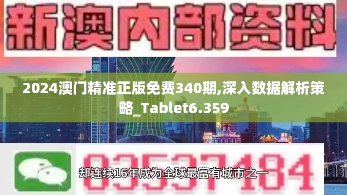 2024澳门精准正版免费340期,深入数据解析策略_Tablet6.359