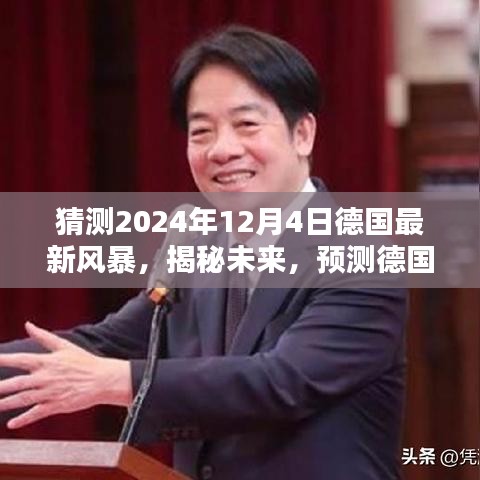 揭秘未来风暴，德国2024年12月4日风暴的科学预测与猜想揭秘