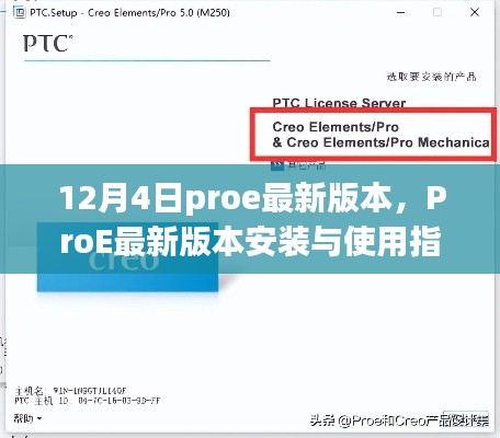 ProE最新版本安装与使用指南（初学者与进阶用户适用，12月4日最新版）