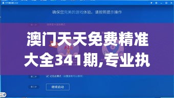 澳门天天免费精准大全341期,专业执行解答_HDR版6.700