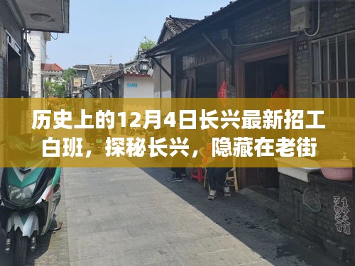 探秘长兴老街巷，招工传奇与独特小店白班故事