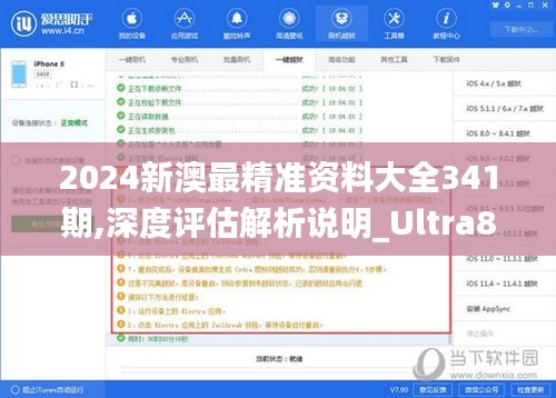 2024新澳最精准资料大全341期,深度评估解析说明_Ultra8.151