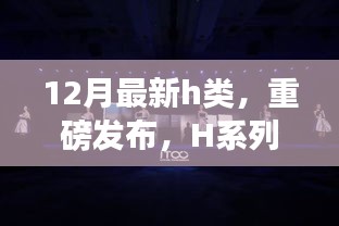 科技巅峰之作H系列新品重磅发布，重塑生活体验新篇章