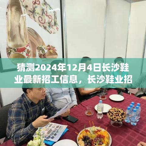 长沙鞋业最新招工信息预测与求职攻略，揭秘长沙鞋业招工动态，把握求职机遇 2024年12月版