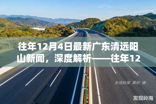 往年12月4日广东清远阳山新闻全方位深度解析与评测报告