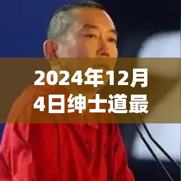 绅士道的温馨时光，2024年12月4日的日常记录