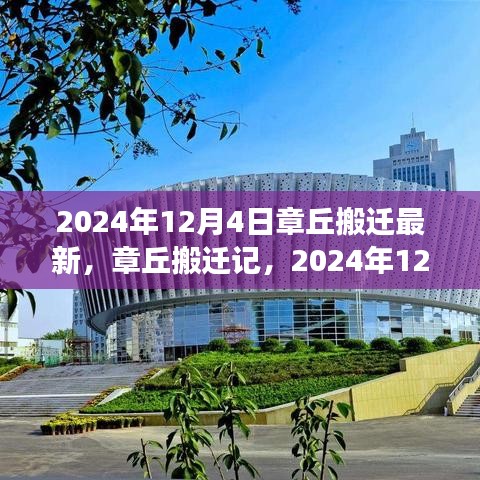 章丘搬迁记，见证时代变迁的搬迁历程（最新消息，2024年12月4日）