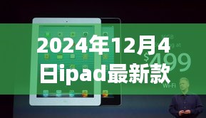 时代巨擘再升级，2024年iPad最新款的时代印记发布