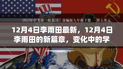 12月4日李雨田新篇章，变化中的学习成就自信与辉煌