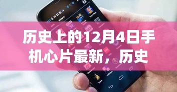 历史上的12月4日，手机芯片创新里程碑事件及其深远影响