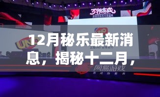 揭秘十二月，全新秘乐科技产品引领未来智能生活重磅更新消息