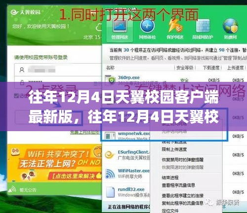 往年12月4日天翼校园客户端最新版及其安装与使用指南（适合初学者与进阶用户）