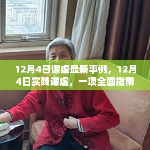 12月4日实践谦虚，最新事例与全面指南