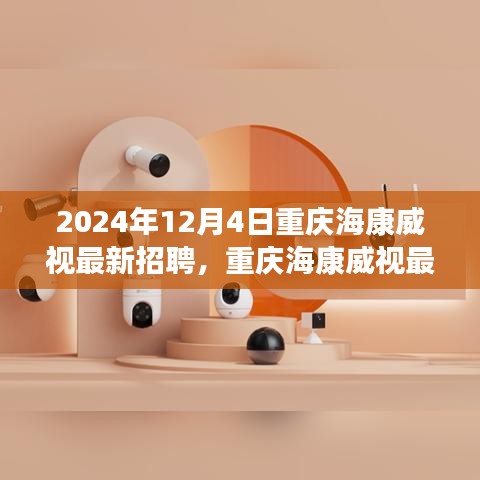 重庆海康威视最新招聘评测介绍及职位亮点分析（2024年）