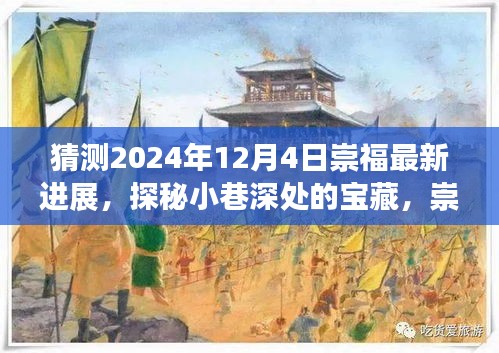 探秘崇福小巷宝藏，2024年最新进展与特色小店未来猜想风采