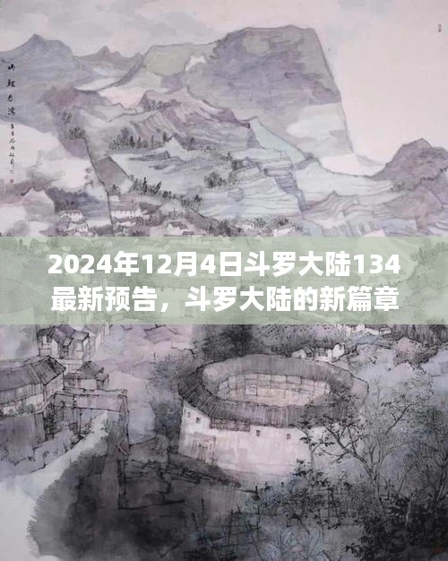 斗罗大陆新篇章预告，友情与陪伴的温馨日常（2024年12月4日最新预告）