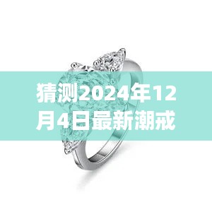 2024年最潮戒指款式预测，未来潮流展望