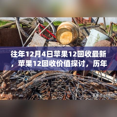 历年观察与个人见解，苹果12回收价值的深度探讨与最新动态（往年12月4日观察）