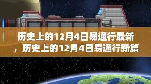 探寻自然美景之旅，历史上的易通行新篇章——12月4日最新动态