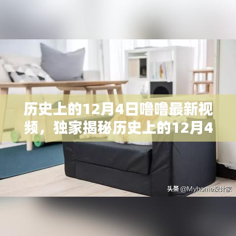 独家揭秘，历史上的12月4日与未来科技视频产品引领生活潮流体验时刻