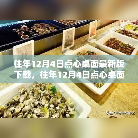 往年12月4日点心桌面最新版下载攻略，一站式满足您的需求