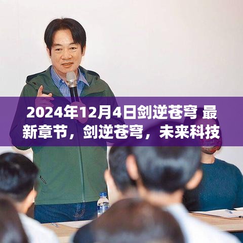 剑逆苍穹，未来科技之巅 2024巅峰之作震撼来袭