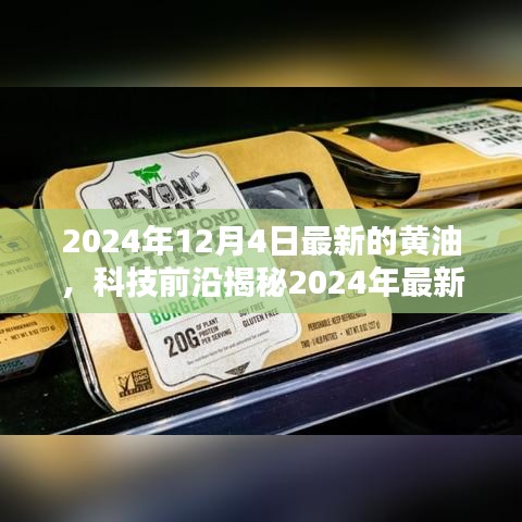 揭秘未来黄油科技，最新黄油技术展望，未来生活精彩无限