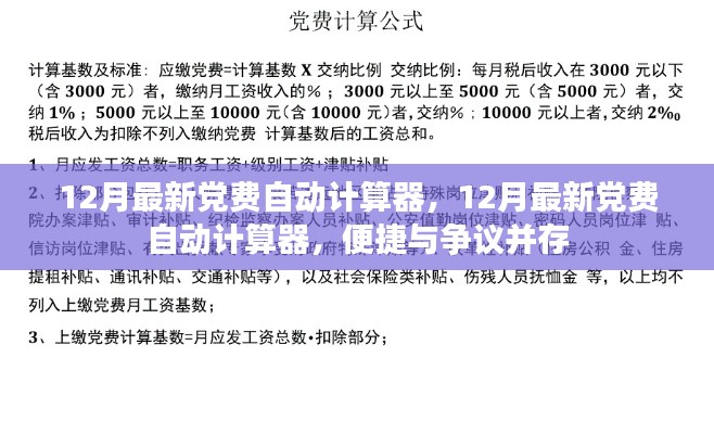 12月最新党费自动计算器，便捷与争议交织